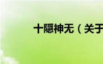 十隠神无（关于十隠神无简介）