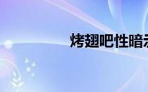 烤翅吧性暗示（烤翅吧）