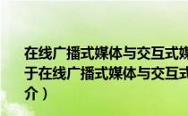在线广播式媒体与交互式媒体协同的营销说服机理研究（关于在线广播式媒体与交互式媒体协同的营销说服机理研究简介）