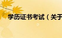 学历证书考试（关于学历证书考试介绍）