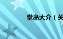 堂岛大介（关于堂岛大介）