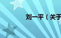 刘一平（关于刘一平介绍）