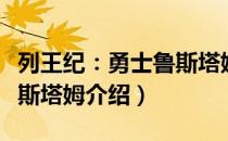 列王纪：勇士鲁斯塔姆（关于列王纪：勇士鲁斯塔姆介绍）
