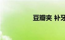 豆瓣夹 补牙（豆瓣夹）