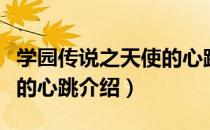 学园传说之天使的心跳（关于学园传说之天使的心跳介绍）