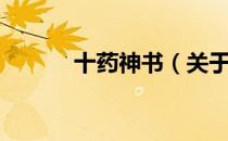 十药神书（关于十药神书简介）