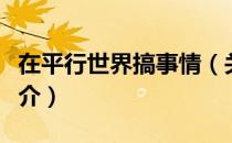 在平行世界搞事情（关于在平行世界搞事情简介）