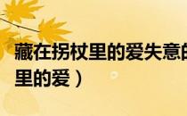 藏在拐杖里的爱失意的意思是什么（藏在拐杖里的爱）