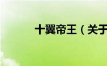 十翼帝王（关于十翼帝王简介）