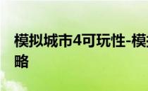 模拟城市4可玩性-模拟城市4区域规划图解策略