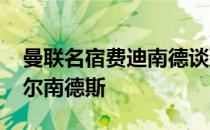 曼联名宿费迪南德谈到了球队中场布鲁诺-费尔南德斯