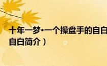 十年一梦·一个操盘手的自白（关于十年一梦·一个操盘手的自白简介）