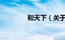 和天下（关于和天下介绍）