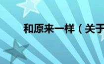 和原来一样（关于和原来一样介绍）