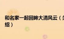 和名家一起回眸大清风云（关于和名家一起回眸大清风云介绍）