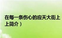 在每一条伤心的应天大街上（关于在每一条伤心的应天大街上简介）