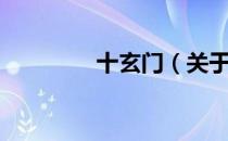 十玄门（关于十玄门简介）