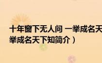 十年窗下无人问 一举成名天下知（关于十年窗下无人问 一举成名天下知简介）