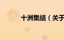 十洲集结（关于十洲集结简介）