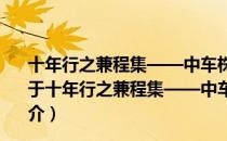 十年行之兼程集——中车株洲电机有限公司新闻作品选（关于十年行之兼程集——中车株洲电机有限公司新闻作品选简介）