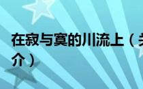 在寂与寞的川流上（关于在寂与寞的川流上简介）
