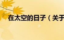 在太空的日子（关于在太空的日子简介）