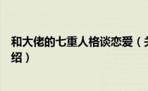 和大佬的七重人格谈恋爱（关于和大佬的七重人格谈恋爱介绍）
