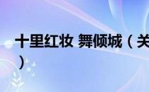 十里红妆 舞倾城（关于十里红妆 舞倾城简介）