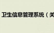 卫生信息管理系统（关于卫生信息管理系统）