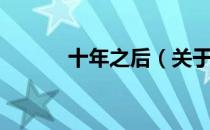 十年之后（关于十年之后简介）