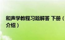 和声学教程习题解答 下册（关于和声学教程习题解答 下册介绍）