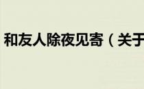 和友人除夜见寄（关于和友人除夜见寄介绍）