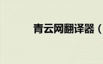 青云网翻译器（青云在线翻译）