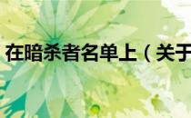 在暗杀者名单上（关于在暗杀者名单上简介）