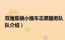 双堆集镇小推车志愿服务队（关于双堆集镇小推车志愿服务队介绍）