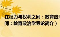 在权力与权利之间：教育政治学导论（关于在权力与权利之间：教育政治学导论简介）