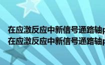 在应激反应中新信号通路轴p38-EGR1-PTEN的研究（关于在应激反应中新信号通路轴p38-EGR1-PTEN的研究简介）