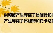 射频波产生等离子体旋转和托卡马克约束改善（关于射频波产生等离子体旋转和托卡马克约束改善）
