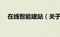 在线智能建站（关于在线智能建站简介）