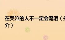 在哭泣的人不一定会流泪（关于在哭泣的人不一定会流泪简介）