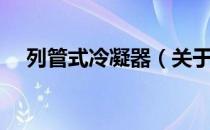 列管式冷凝器（关于列管式冷凝器介绍）