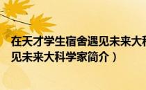 在天才学生宿舍遇见未来大科学家（关于在天才学生宿舍遇见未来大科学家简介）