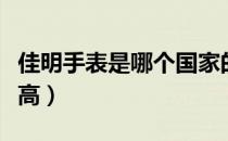 佳明手表是哪个国家的（佳明手表哪款性价比高）