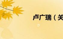 卢广瑞（关于卢广瑞）