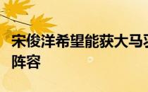 宋俊洋希望能获大马羽协青睐加入汤杯决赛圈阵容