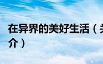 在异界的美好生活（关于在异界的美好生活简介）