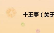 十王亭（关于十王亭简介）