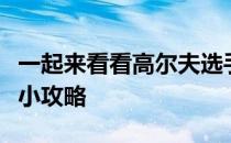 一起来看看高尔夫选手金花刘钰林希妤的宅家小攻略