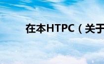 在本HTPC（关于在本HTPC简介）