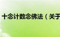 十念计数念佛法（关于十念计数念佛法简介）